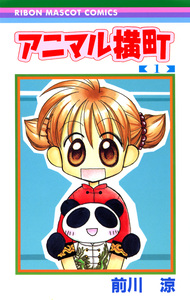 Cover of アニマル横町 volume 1.